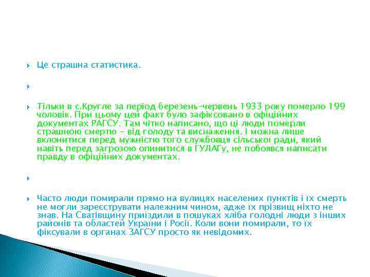  Це страшна статистика. Тільки в с. Кругле за період березень-червень 1933 року померло
