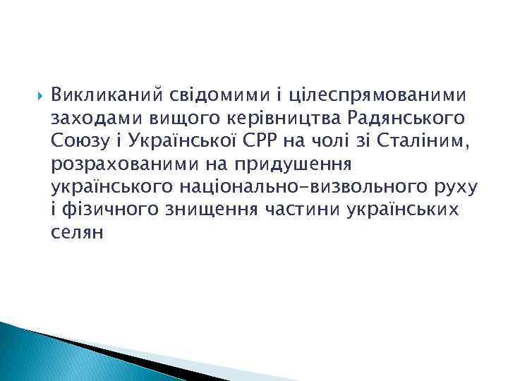  Викликаний свідомими і цілеспрямованими заходами вищого керівництва Радянського Союзу і Української СРР на