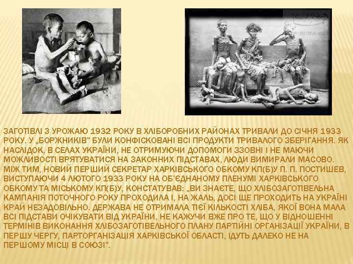 ЗАГОТІВЛІ З УРОЖАЮ 1932 РОКУ В ХЛІБОРОБНИХ РАЙОНАХ ТРИВАЛИ ДО СІЧНЯ 1933 РОКУ. У