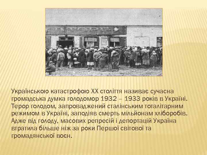 Українською катастрофою ХХ століття називає сучасна громадська думка голодомор 1932 – 1933 років в