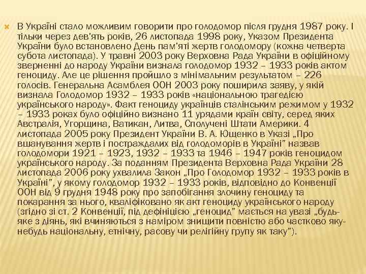  В Україні стало можливим говорити про голодомор після грудня 1987 року. І тільки