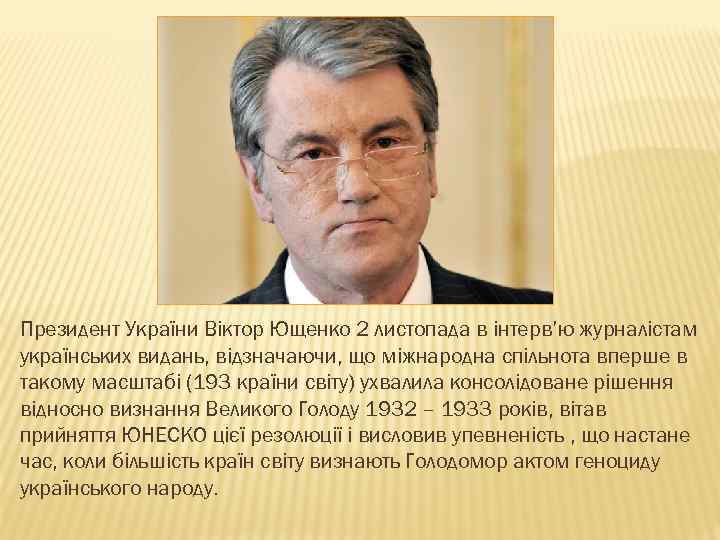 Президент України Віктор Ющенко 2 листопада в інтерв’ю журналістам українських видань, відзначаючи, що міжнародна