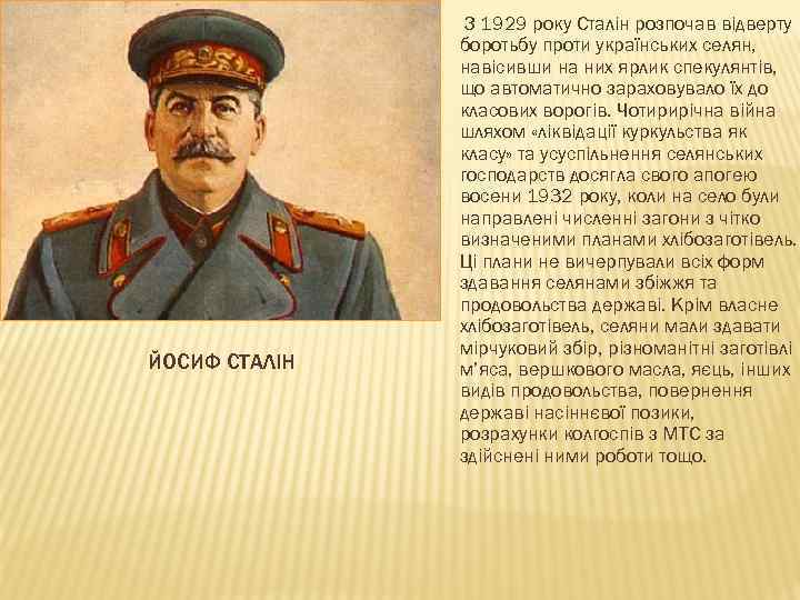 ЙОСИФ СТАЛІН З 1929 року Сталін розпочав відверту боротьбу проти українських селян, навісивши на