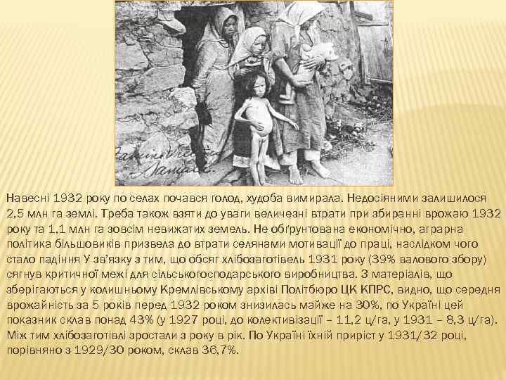 Навесні 1932 року по селах почався голод, худоба вимирала. Недосіяними залишилося 2, 5 млн