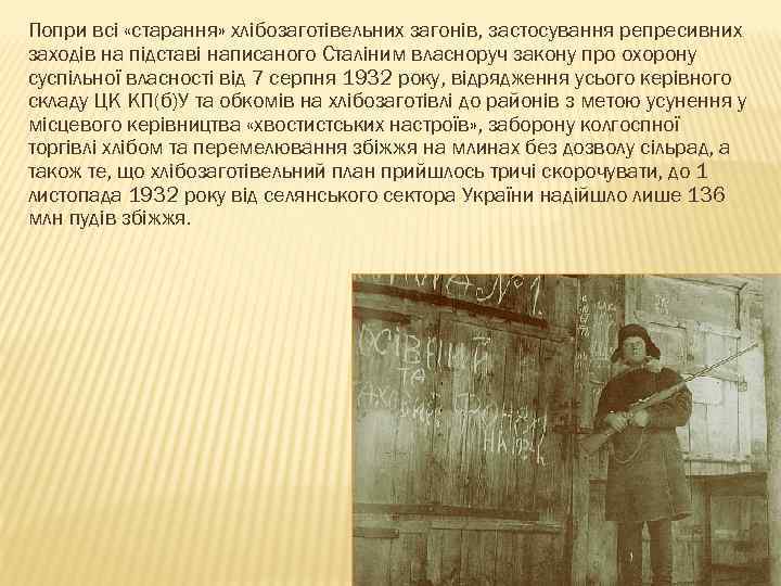 Попри всі «старання» хлібозаготівельних загонів, застосування репресивних заходів на підставі написаного Сталіним власноруч закону