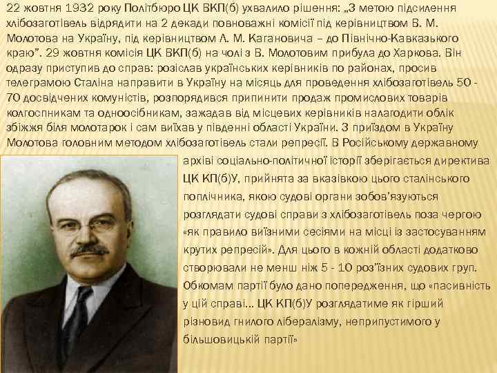 22 жовтня 1932 року Політбюро ЦК ВКП(б) ухвалило рішення: „З метою підсилення хлібозаготівель відрядити