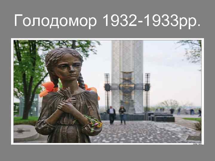 Голодомор 1932 -1933 рр. 