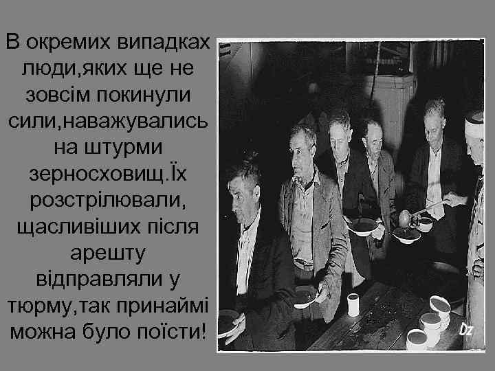 В окремих випадках люди, яких ще не зовсім покинули сили, наважувались на штурми зерносховищ.