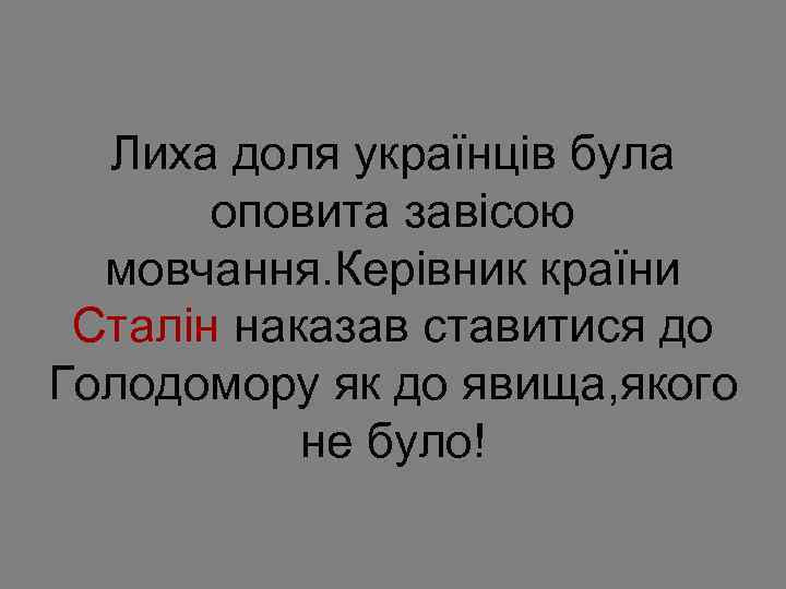 Лиха доля українців була оповита завісою мовчання. Керівник країни Сталін наказав ставитися до Голодомору