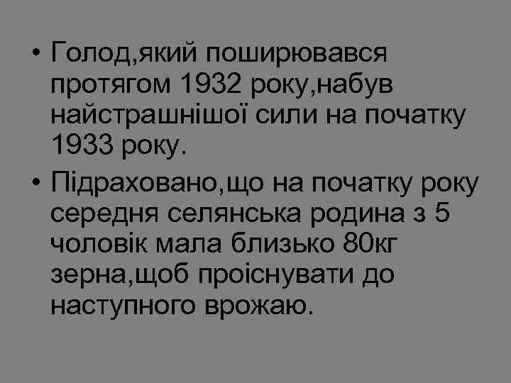  • Голод, який поширювався протягом 1932 року, набув найстрашнішої сили на початку 1933