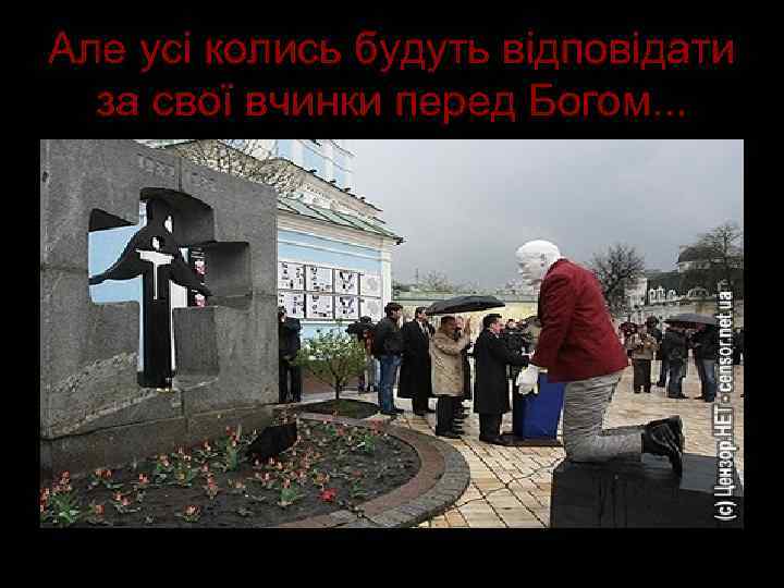 Але усі колись будуть відповідати за свої вчинки перед Богом. . . 