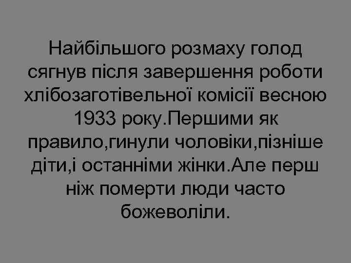 Найбільшого розмаху голод сягнув після завершення роботи хлібозаготівельної комісії весною 1933 року. Першими як