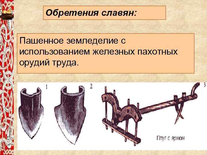 Орудия славян. Пахотные орудия восточных славян. Орудия труда восточных славян 8-9 века. Орудия земледелия славян. Орудия восточных славян в древности.