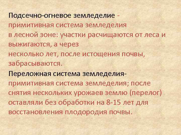 Подсечно-огневое земледелие примитивная система земледелия в лесной зоне: участки расчищаются от леса и выжигаются,