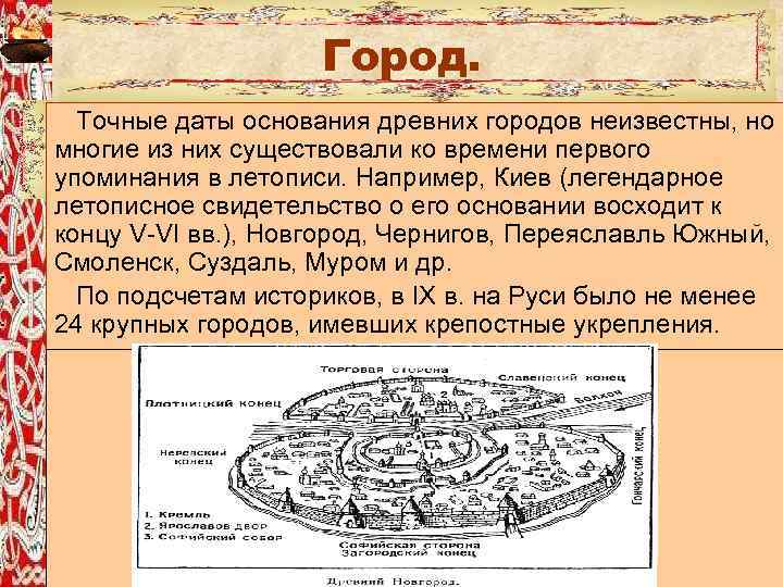 Город. Точные даты основания древних городов неизвестны, но многие из них существовали ко времени