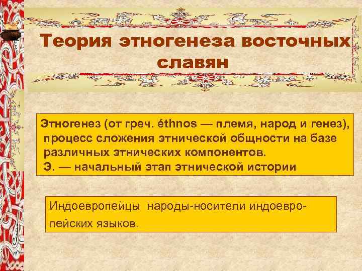 Теория этногенеза восточных славян Этногенез (от греч. éthnos — племя, народ и генез), процесс