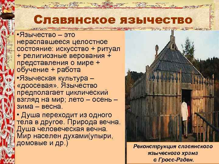 Славянское язычество • Язычество – это нераспавшееся целостное Задание: состояние: искусство + ритуал +