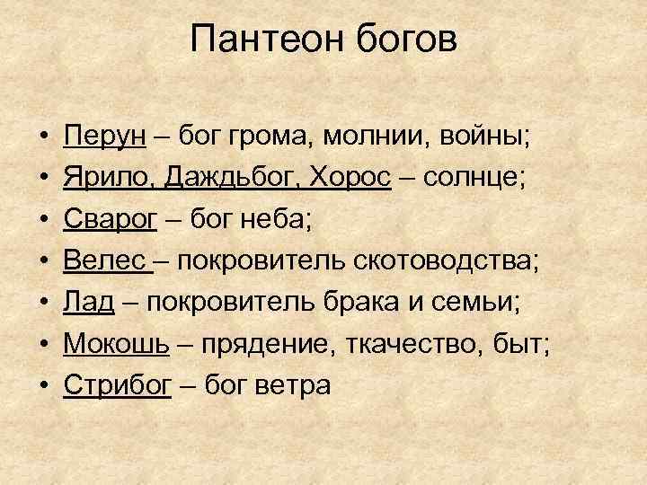 Пантеон богов • • Перун – бог грома, молнии, войны; Ярило, Даждьбог, Хорос –