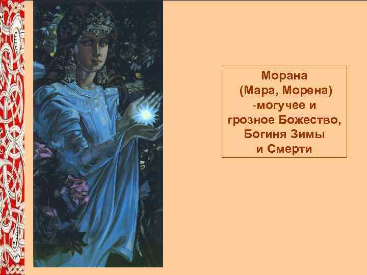 Морана (Мара, Морена) -могучее и грозное Божество, Богиня Зимы и Смерти 