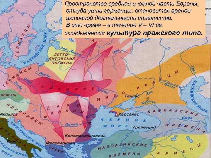 Пространство средней и южной части Европы, Миграционная Синтез Автохтонная откуда ушли германцы, становится ареной