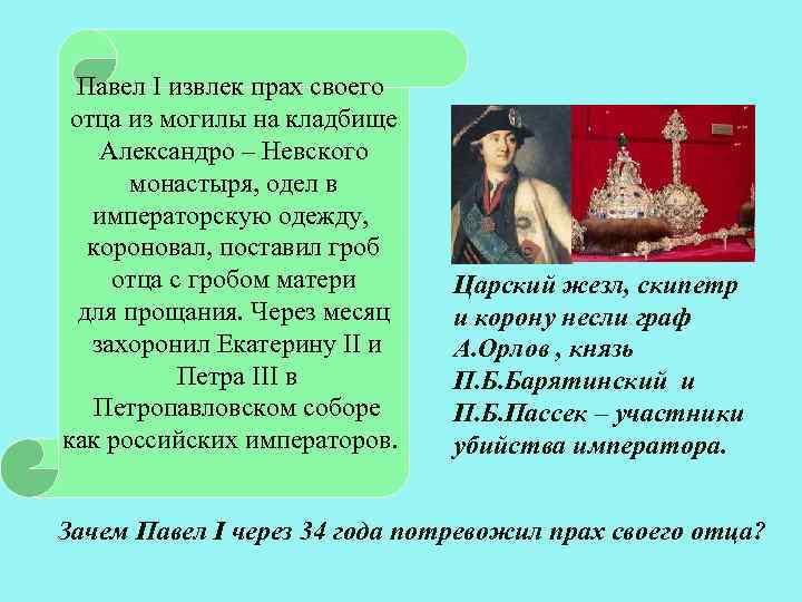 Павел I извлек прах своего отца из могилы на кладбище Александро – Невского монастыря,