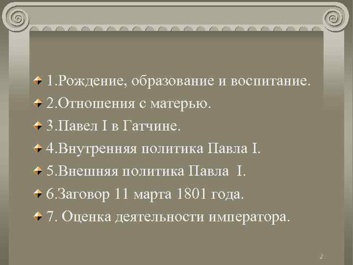 1. Рождение, образование и воспитание. 2. Отношения с матерью. 3. Павел I в Гатчине.