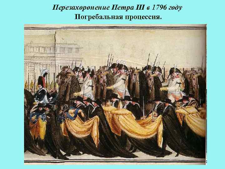 Перезахоронение Петра III в 1796 году Погребальная процессия. 