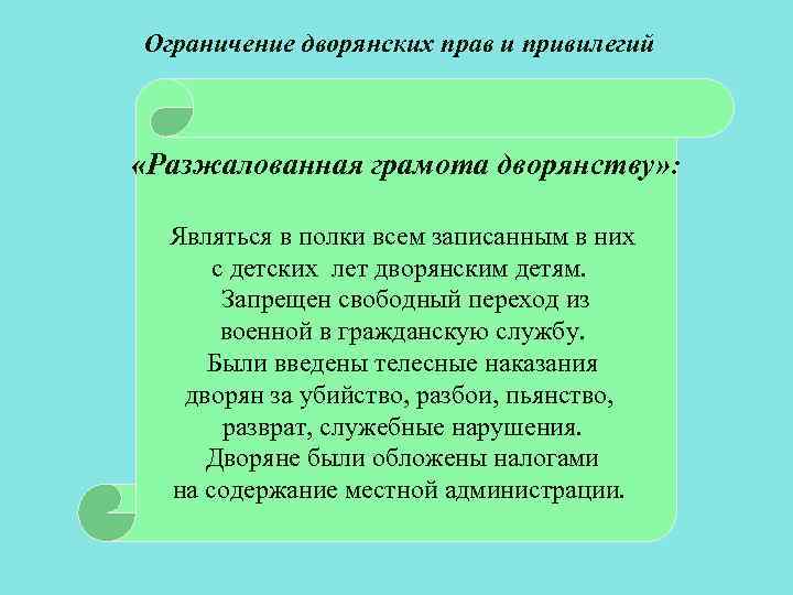 Почему данный пункт плана называется разжалованная грамота дворянству