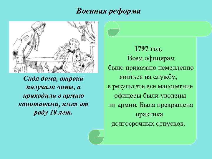 Военная реформа Сидя дома, отроки получали чины, а приходили в армию капитанами, имея от