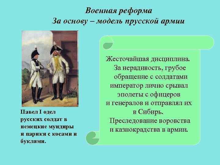 Военная реформа За основу – модель прусской армии Павел I одел русских солдат в