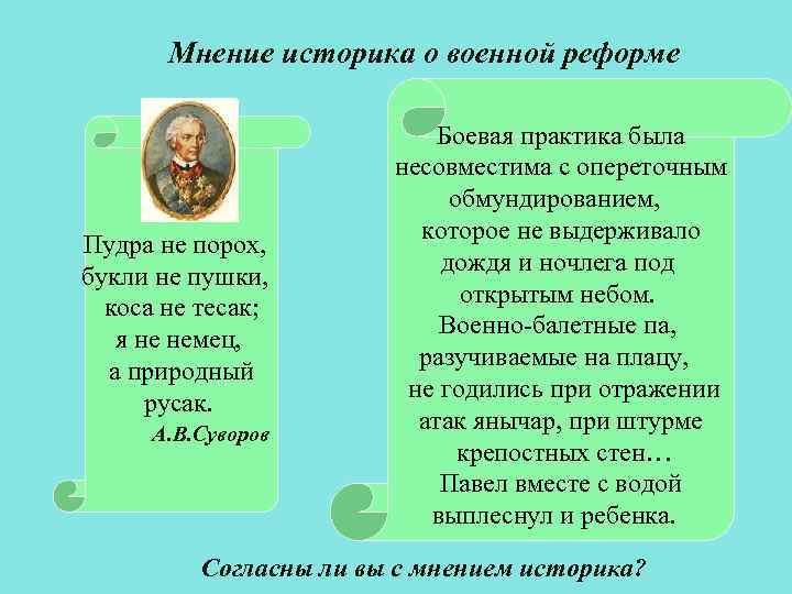 Мнение историка о военной реформе Пудра не порох, букли не пушки, коса не тесак;