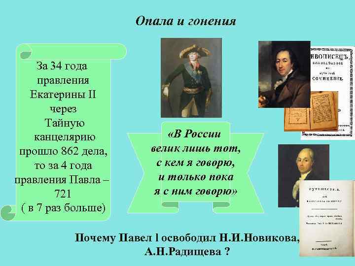 Опала и гонения За 34 года правления Екатерины II через Тайную канцелярию прошло 862