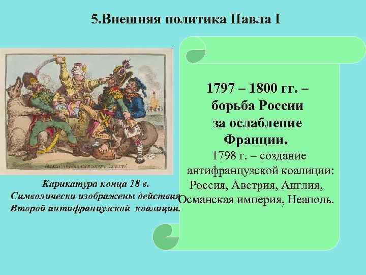 5. Внешняя политика Павла I 1797 – 1800 гг. – борьба России за ослабление