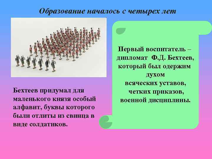 Образование началось с четырех лет Бехтеев придумал для маленького князя особый алфавит, буквы которого