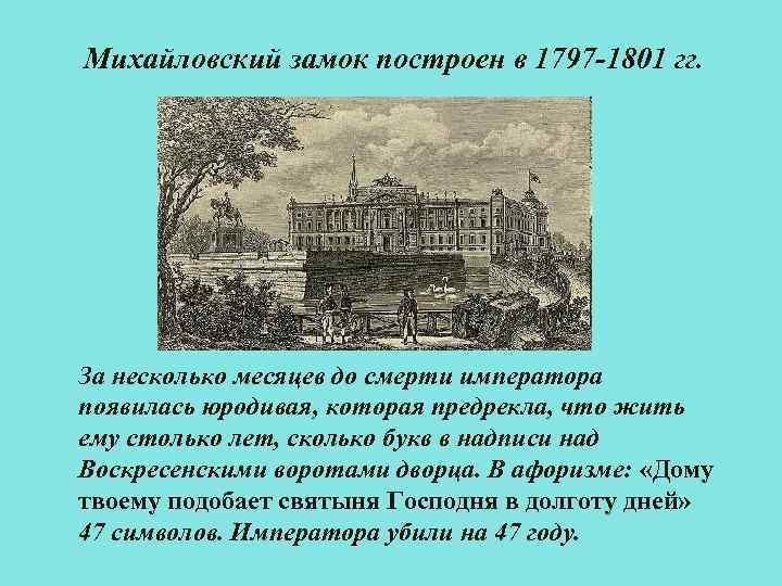 Михайловский замок построен в 1797 -1801 гг. За несколько месяцев до смерти императора появилась