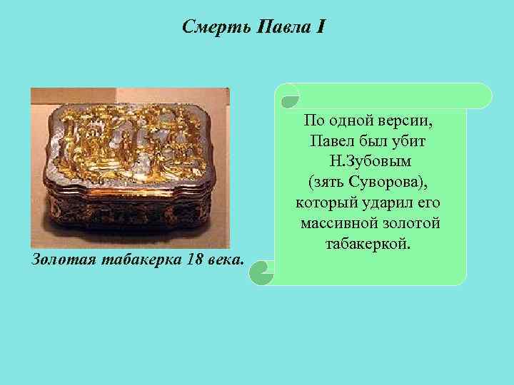 Смерть Павла I Золотая табакерка 18 века. По одной версии, Павел был убит Н.