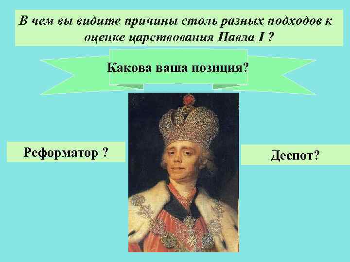 В чем вы видите причины столь разных подходов к оценке царствования Павла I ?