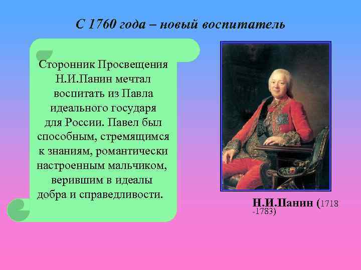 С 1760 года – новый воспитатель Сторонник Просвещения Н. И. Панин мечтал воспитать из