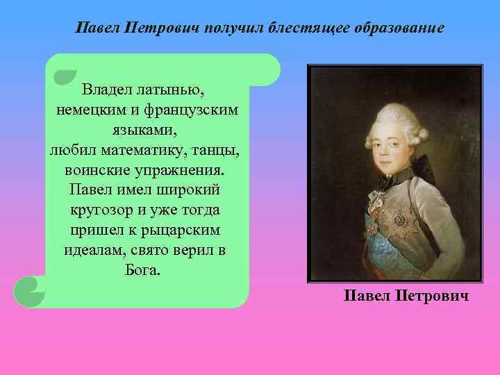 Павел Петрович получил блестящее образование Владел латынью, немецким и французским языками, любил математику, танцы,