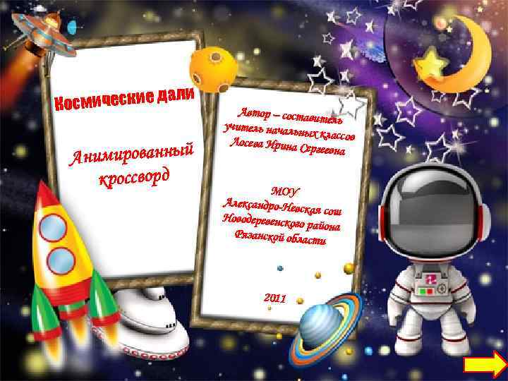 ли а осмические д К нимированный А кроссворд Автор – состав итель учитель началь