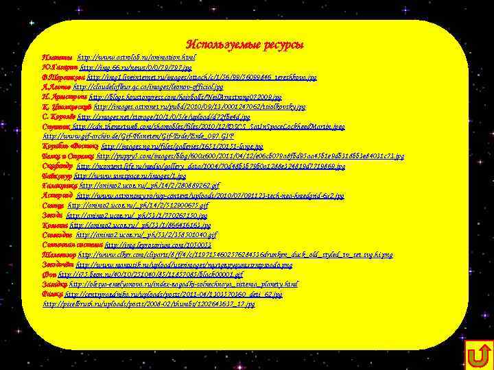Используемые ресурсы Планеты http: //www. astrolab. ru/animation. html Ю. Гагарин http: //img. 66. ru/news/0/0/79/797.