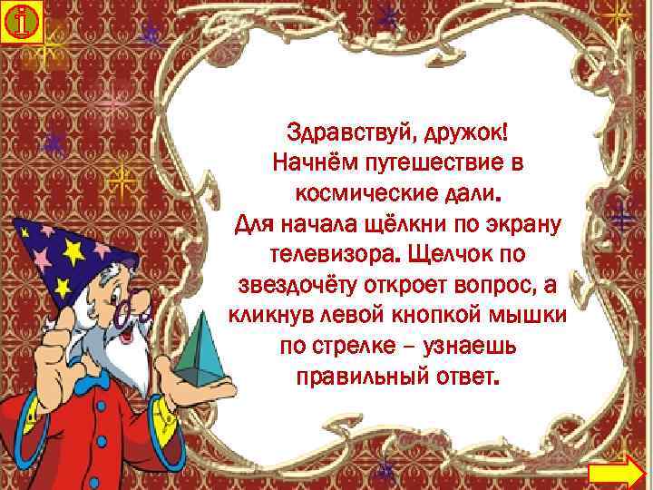 Здравствуй, дружок! Начнём путешествие в космические дали. Для начала щёлкни по экрану телевизора. Щелчок