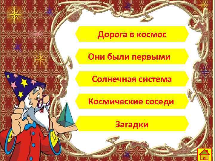 Дорога в космос Они были первыми Солнечная система Космические соседи Загадки 