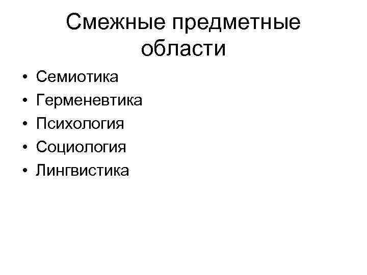 Смежные предметные области • • • Семиотика Герменевтика Психология Социология Лингвистика 