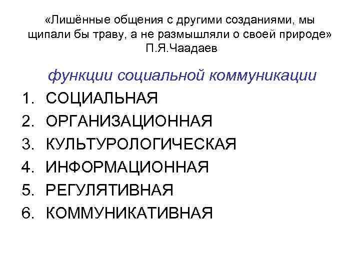  «Лишённые общения с другими созданиями, мы щипали бы траву, а не размышляли о