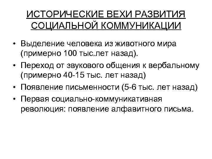 ИСТОРИЧЕСКИЕ ВЕХИ РАЗВИТИЯ СОЦИАЛЬНОЙ КОММУНИКАЦИИ • Выделение человека из животного мира (примерно 100 тыс.