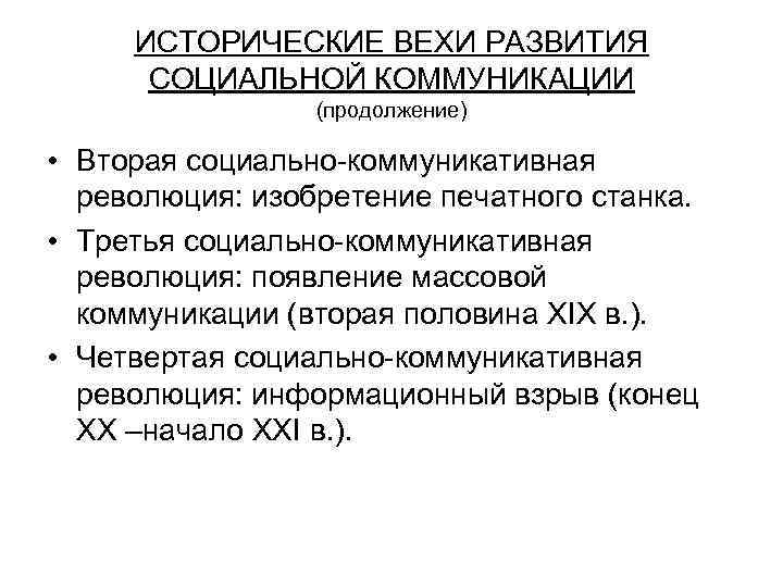 ИСТОРИЧЕСКИЕ ВЕХИ РАЗВИТИЯ СОЦИАЛЬНОЙ КОММУНИКАЦИИ (продолжение) • Вторая социально коммуникативная революция: изобретение печатного станка.