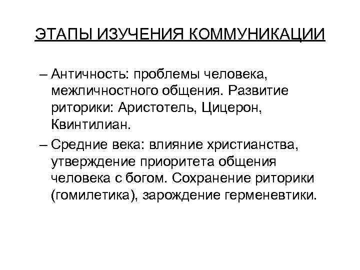 ЭТАПЫ ИЗУЧЕНИЯ КОММУНИКАЦИИ – Античность: проблемы человека, межличностного общения. Развитие риторики: Аристотель, Цицерон, Квинтилиан.