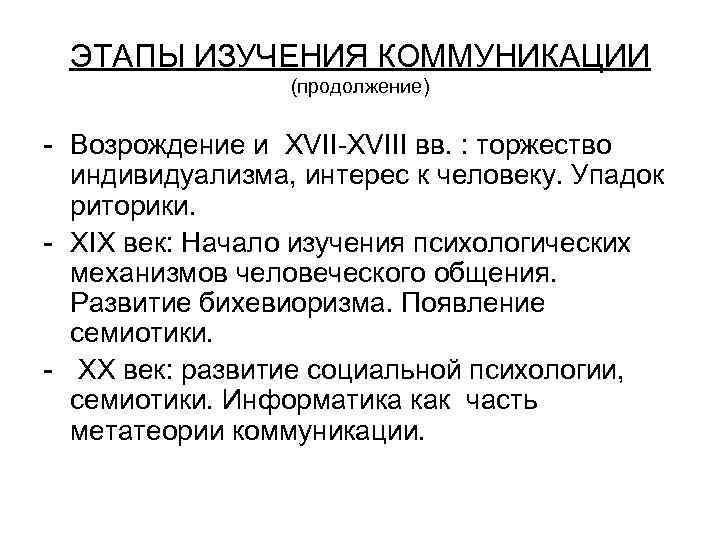 ЭТАПЫ ИЗУЧЕНИЯ КОММУНИКАЦИИ (продолжение) Возрождение и XVIII вв. : торжество индивидуализма, интерес к человеку.