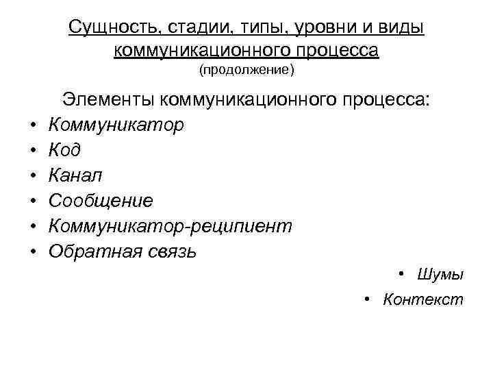 Сущность, стадии, типы, уровни и виды коммуникационного процесса (продолжение) • • • Элементы коммуникационного